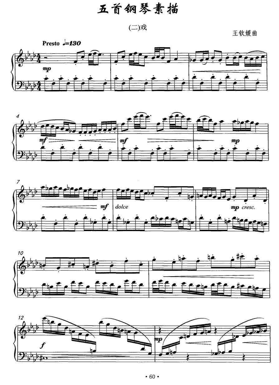 五首钢琴素描（二）戏钢琴曲谱（图1）