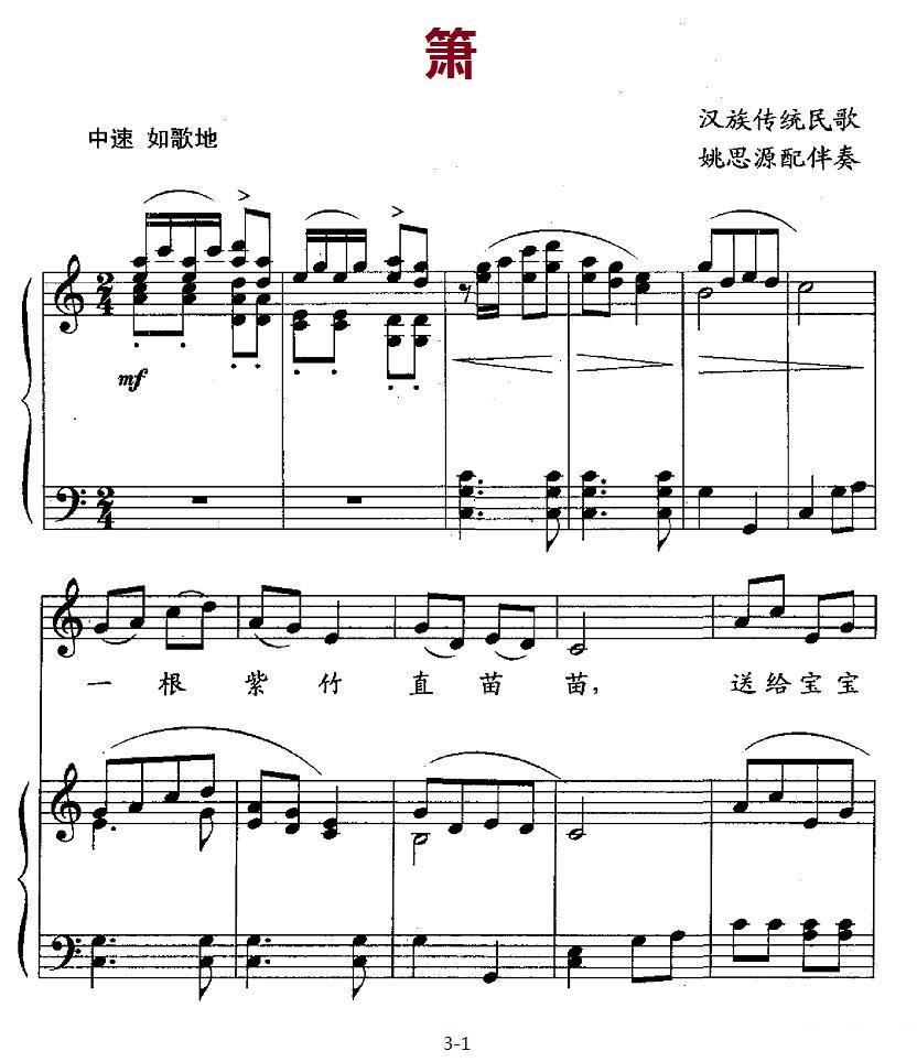 箫（汉族传统民歌、姚思源配伴奏、正谱）钢琴曲谱（图1）