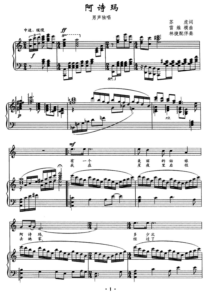 阿诗玛（苏虎词 雷维模曲、正谱）钢琴曲谱（图1）