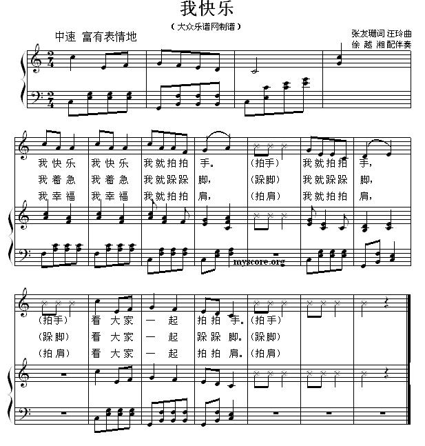 我快乐（张友珊词 汪玲曲、少儿歌曲钢琴弹唱谱）钢琴曲谱（图1）