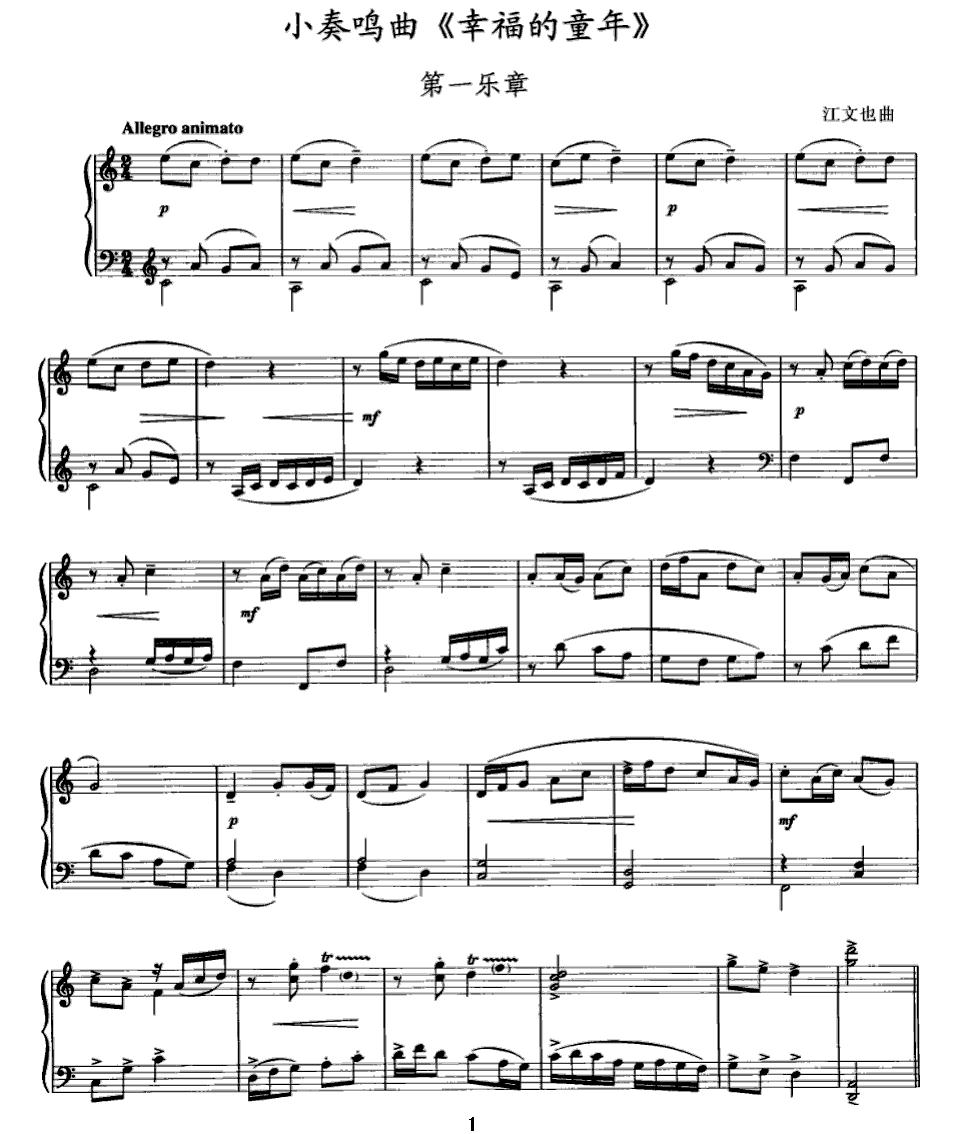 小奏鸣曲《幸福的童年》钢琴曲谱（图1）