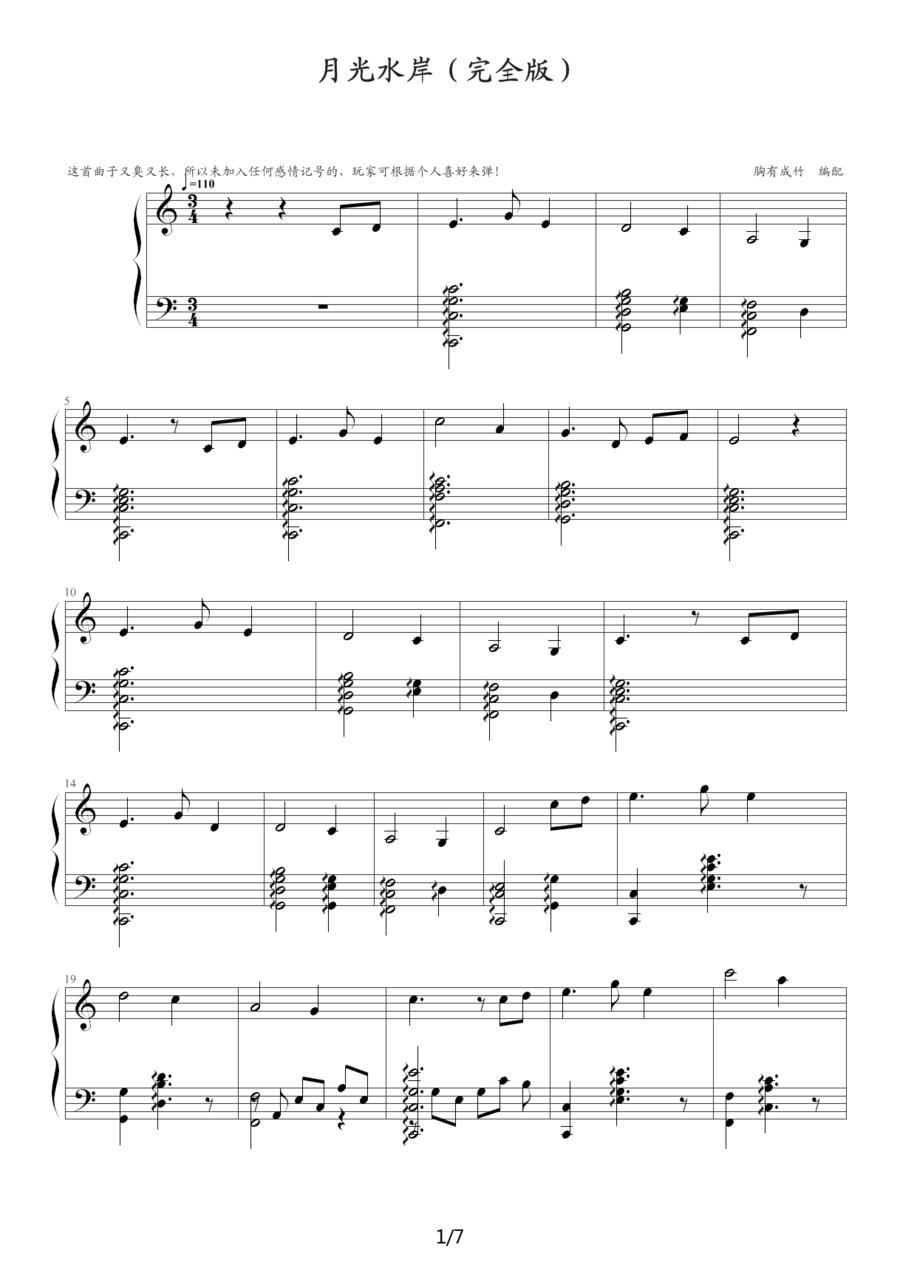 月光水岸钢琴曲谱（图1）
