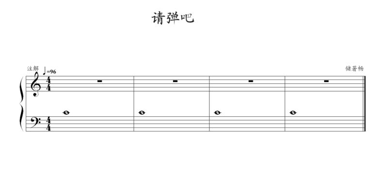 请弹吧钢琴曲谱（图1）