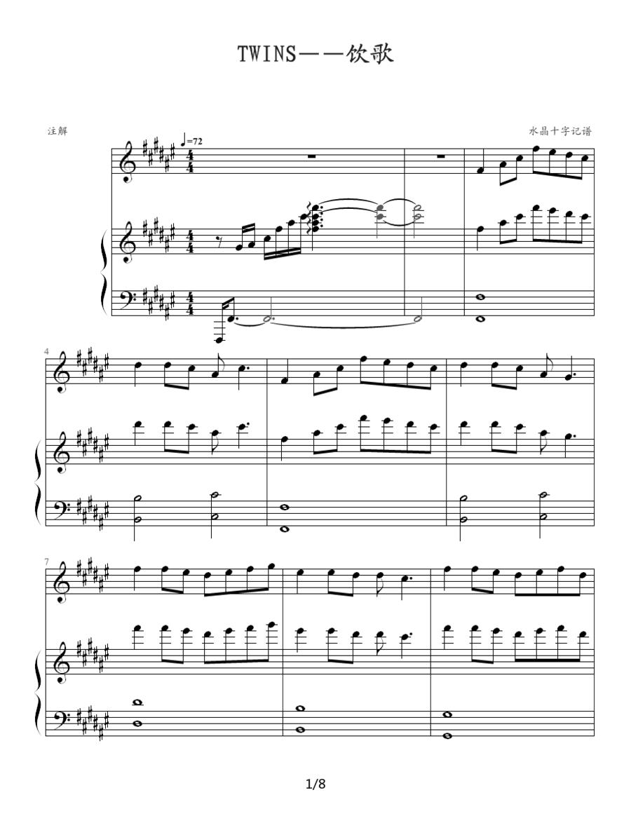 Twins - 饮歌（钢琴伴奏谱）（水晶十字制谱版）钢琴曲谱（图1）