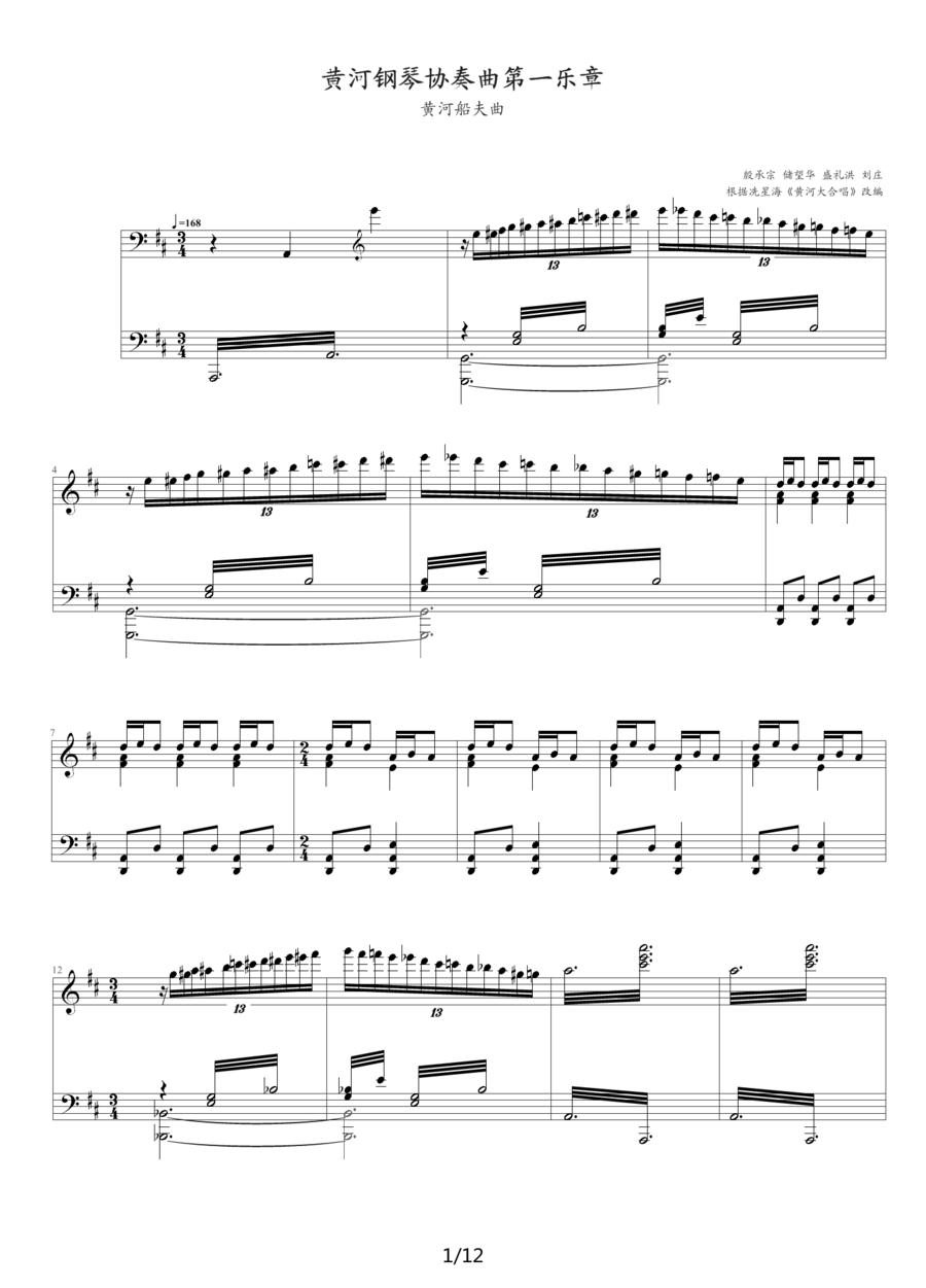 黄河钢琴协奏曲第一乐章 黄河船夫曲钢琴曲谱（图1）