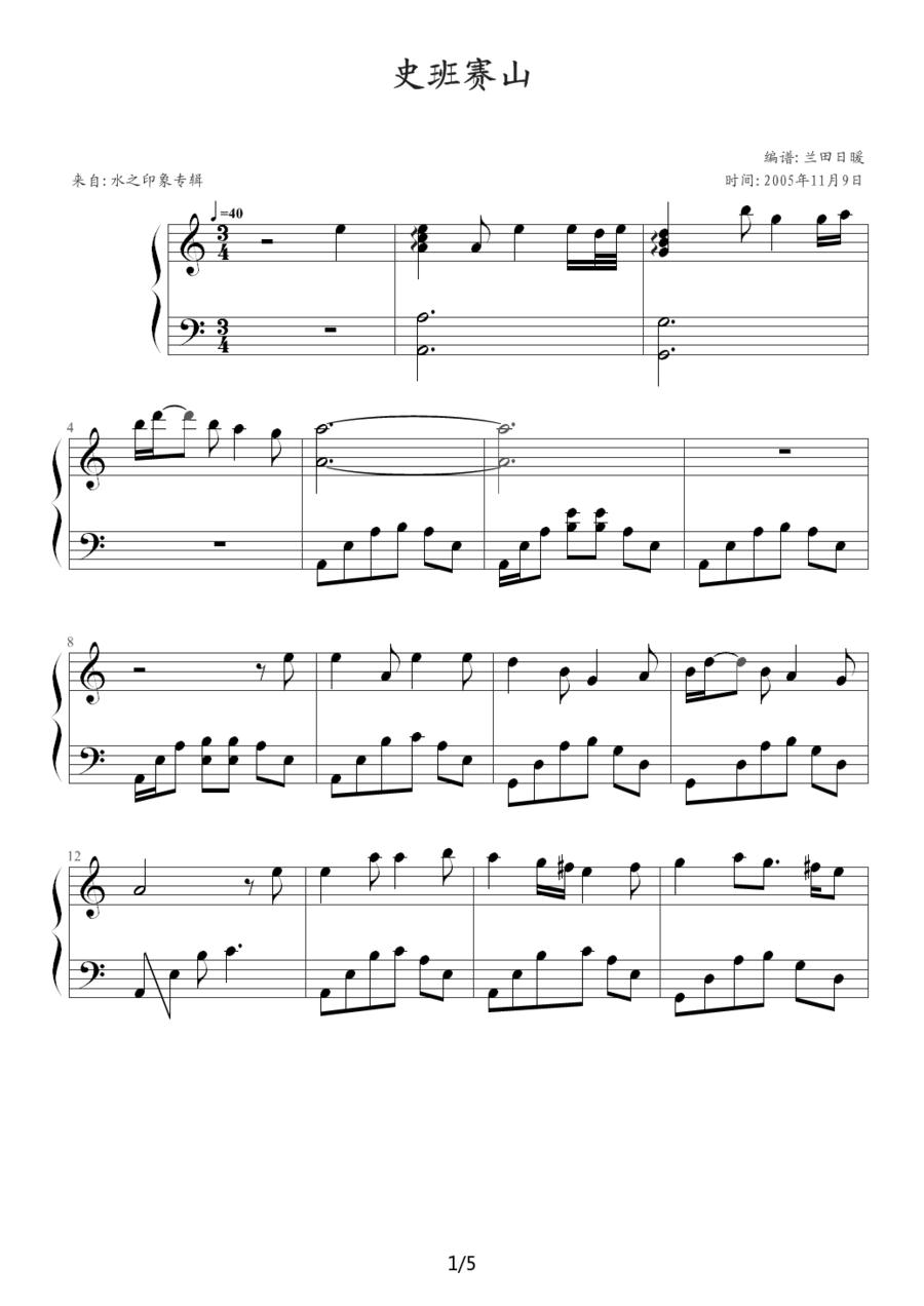 史班赛山钢琴曲谱（图1）