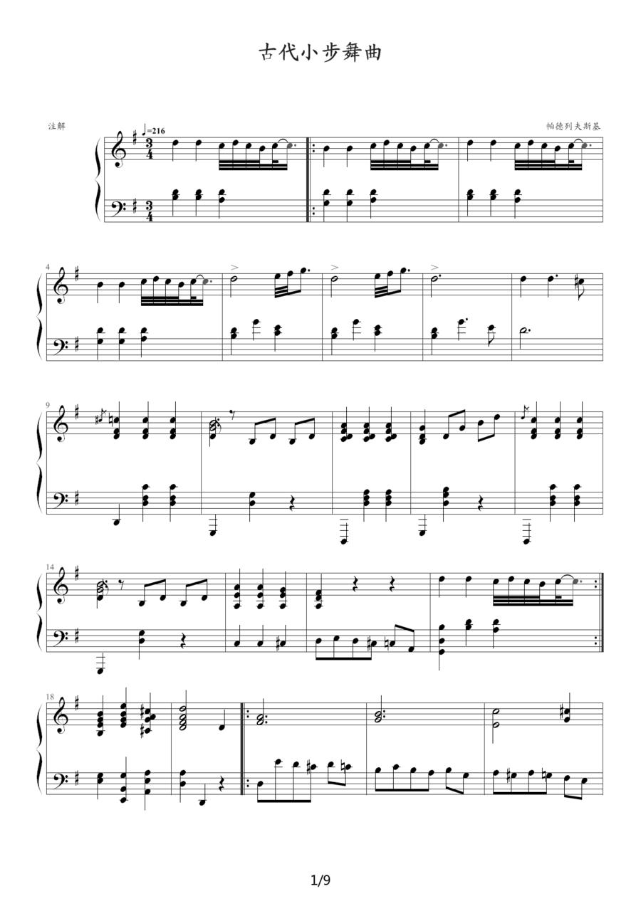 古代小步舞曲（湖北省恩施州钢琴10级曲目）钢琴曲谱（图1）
