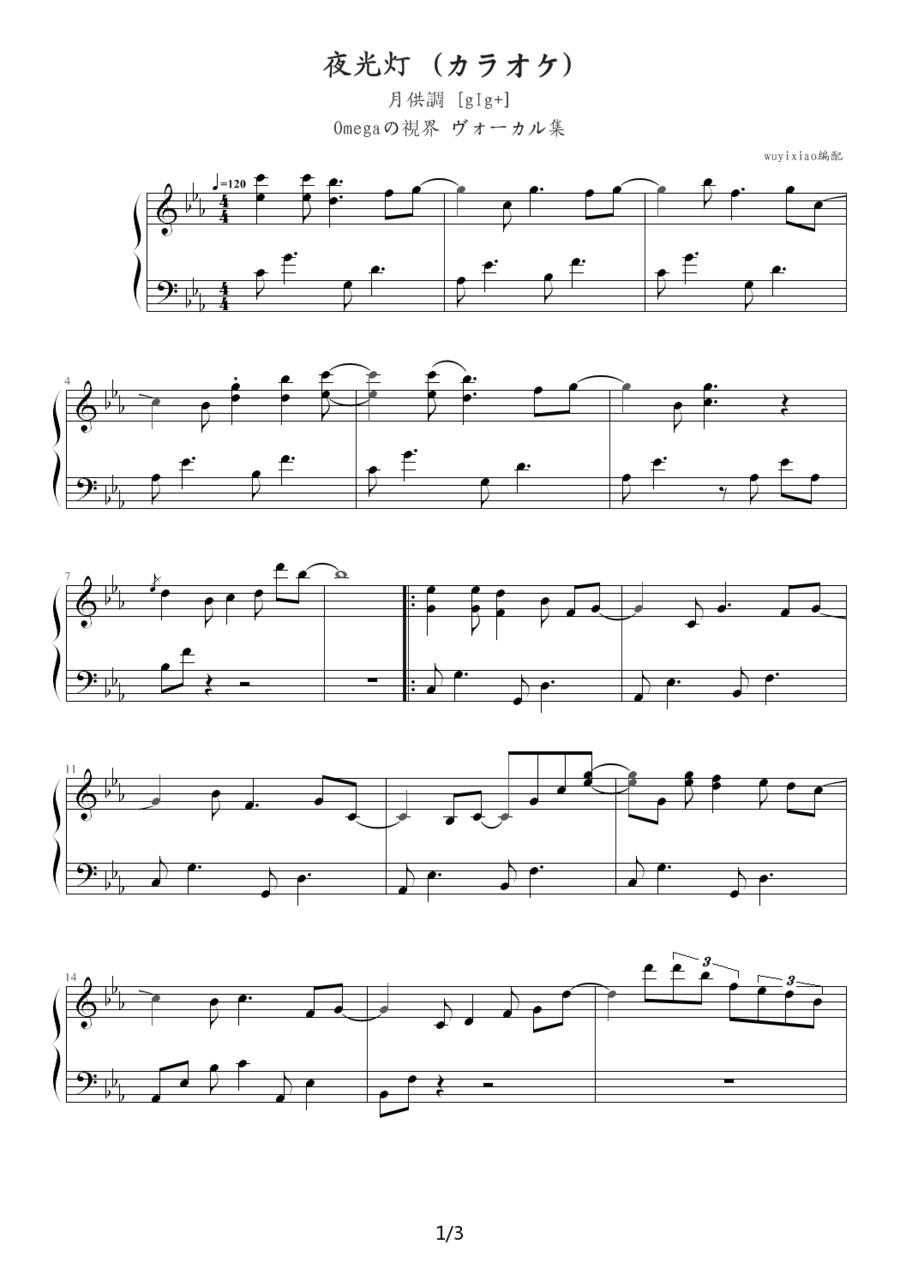 夜光灯 （カラオケ）钢琴曲谱（图1）