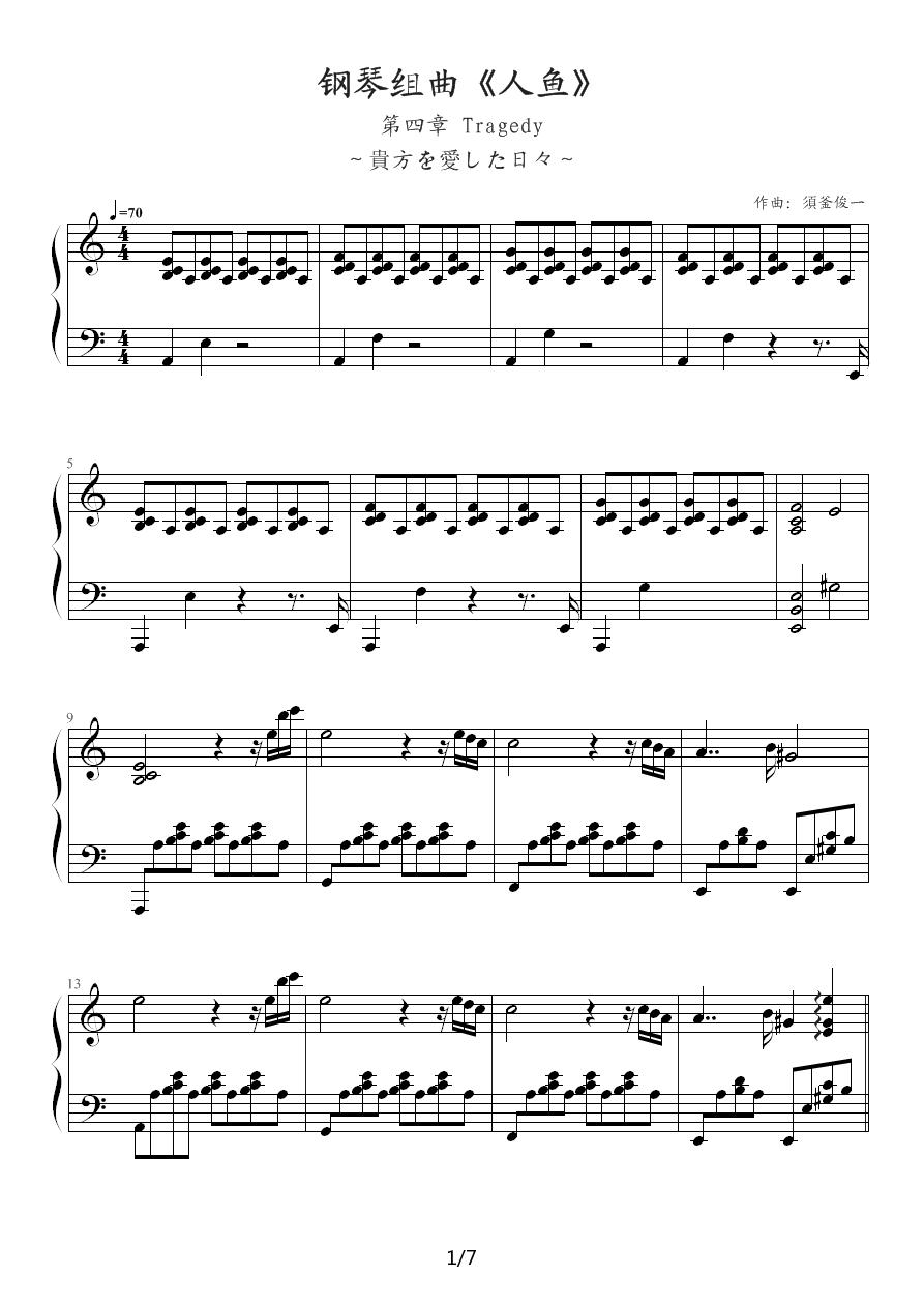 钢琴组曲《人鱼》第4章 Tragedy钢琴曲谱（图1）