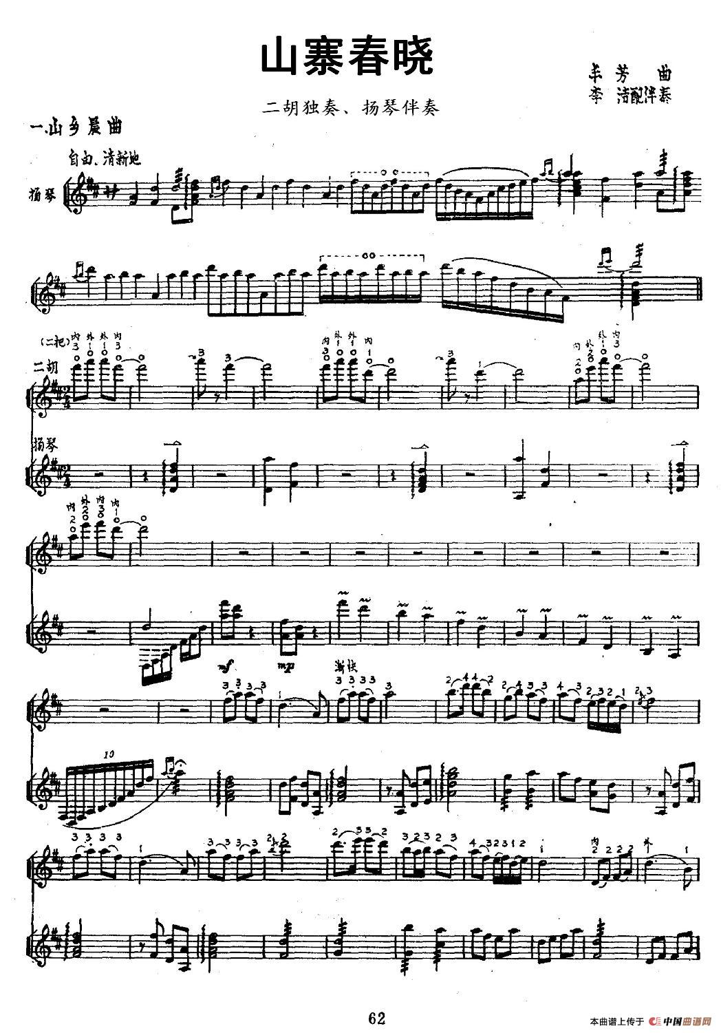 山寨春晓（二胡独奏+扬琴伴奏、五线谱）钢琴曲谱（图1）