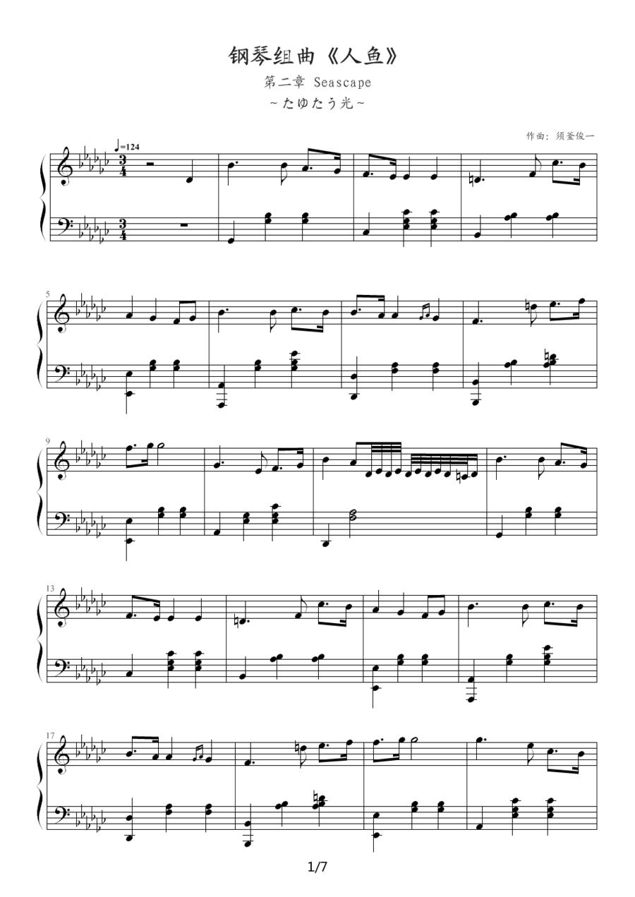 钢琴组曲《人鱼》第2章 Seascape钢琴曲谱（图1）