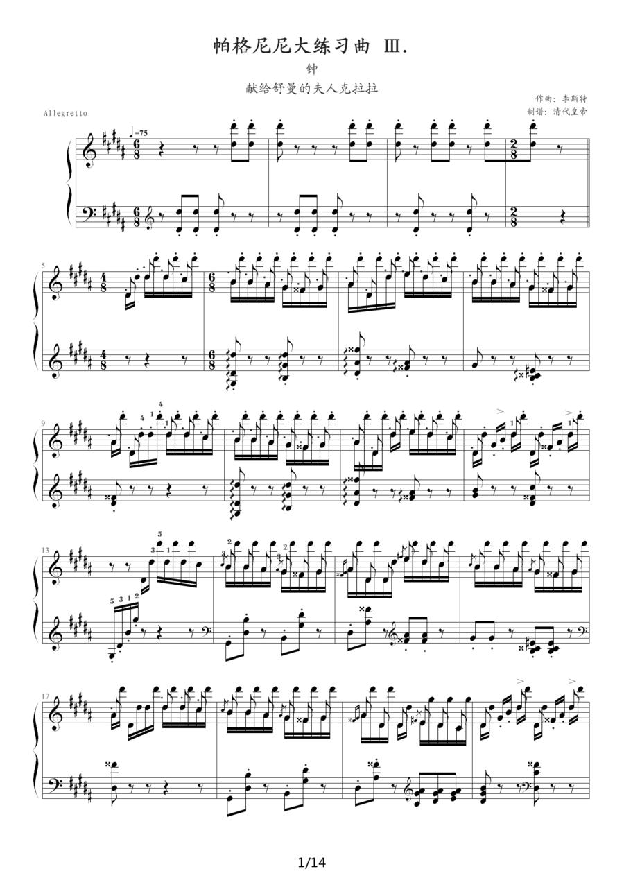 帕格尼尼大练习曲3：钟钢琴曲谱（图1）