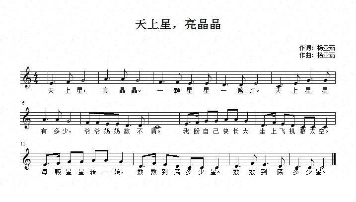 天上星，亮晶晶（杨亚茹词曲、五线谱）钢琴曲谱（图1）