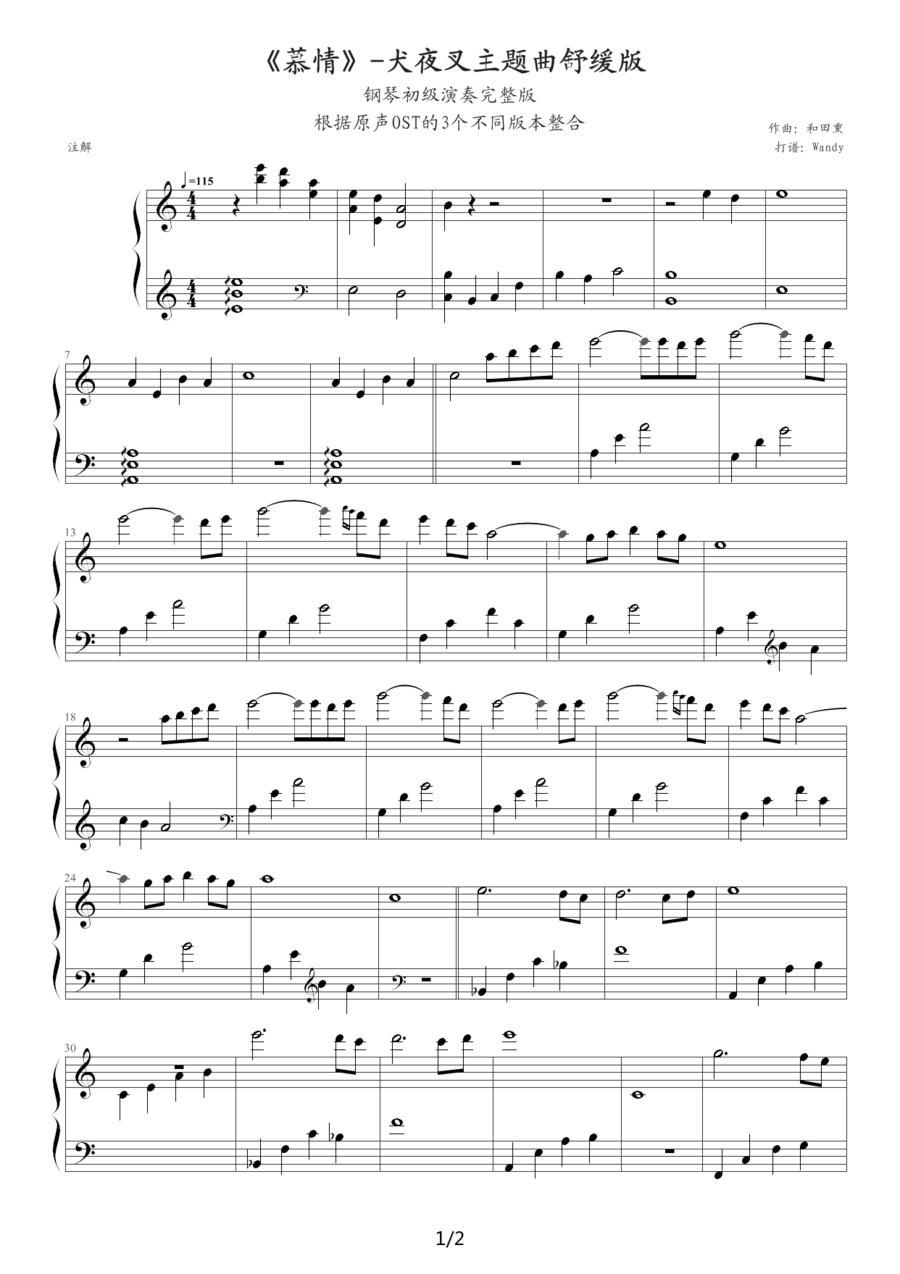 犬夜叉(《慕情》-犬夜叉主题曲舒缓版)钢琴曲谱（图1）