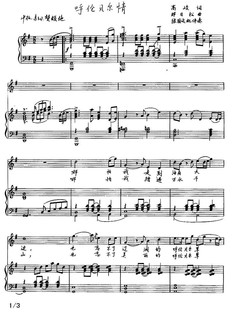 呼伦贝尔情（高峻词 那日松曲、正谱）钢琴曲谱（图1）