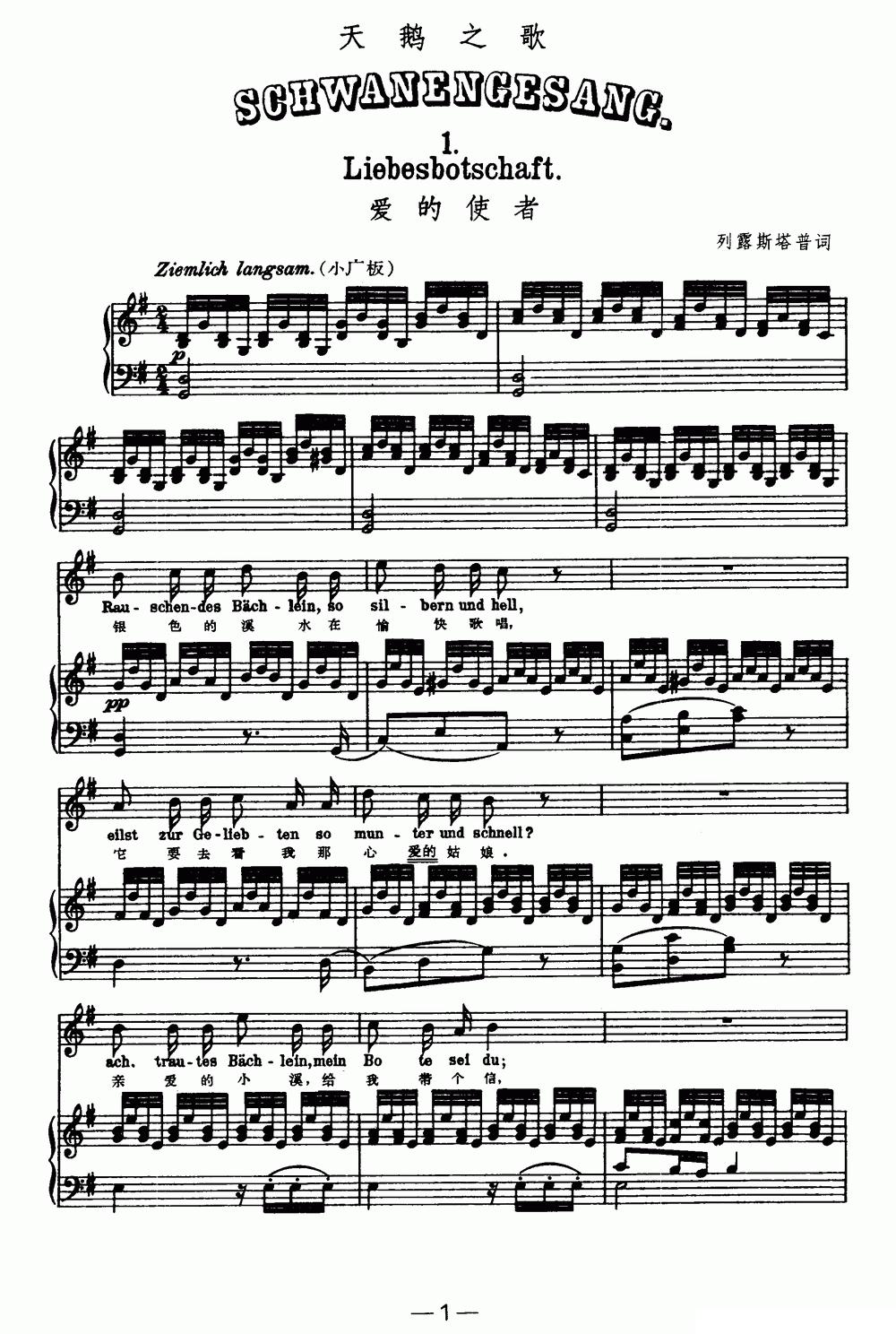 天鹅之歌 1、爱的使者（中外文对照、正谱）钢琴曲谱（图1）