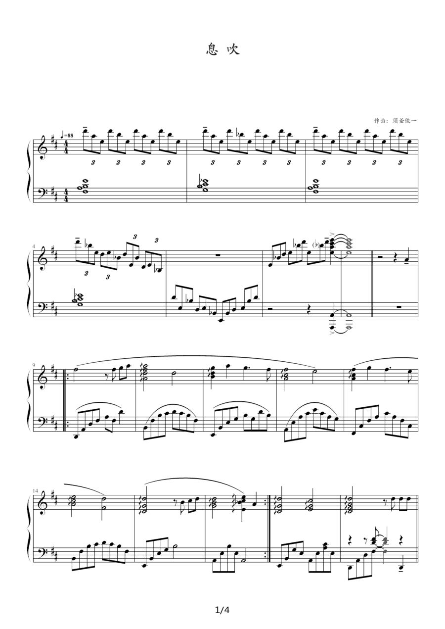 息吹钢琴曲谱（图1）