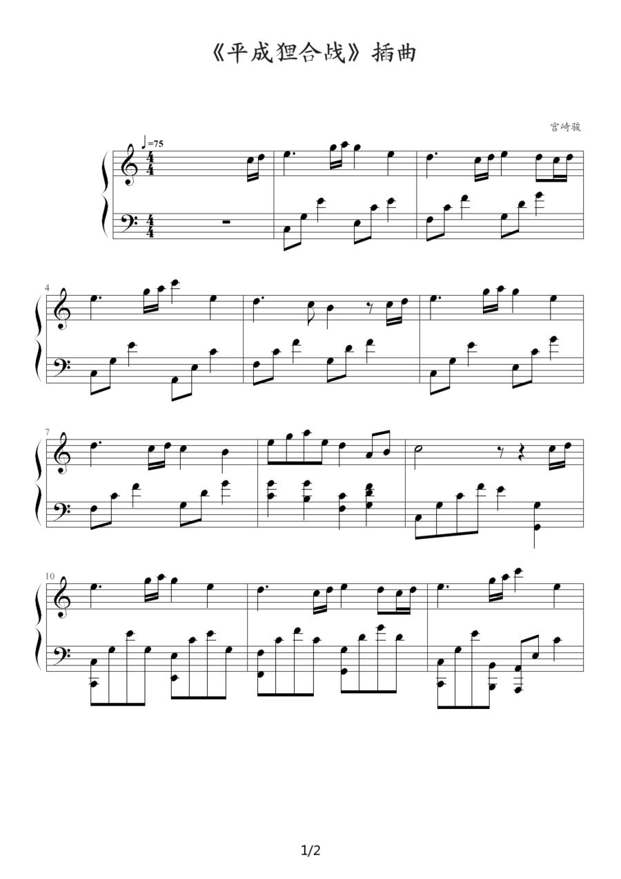 《平成狸合战》插曲钢琴曲谱（图1）