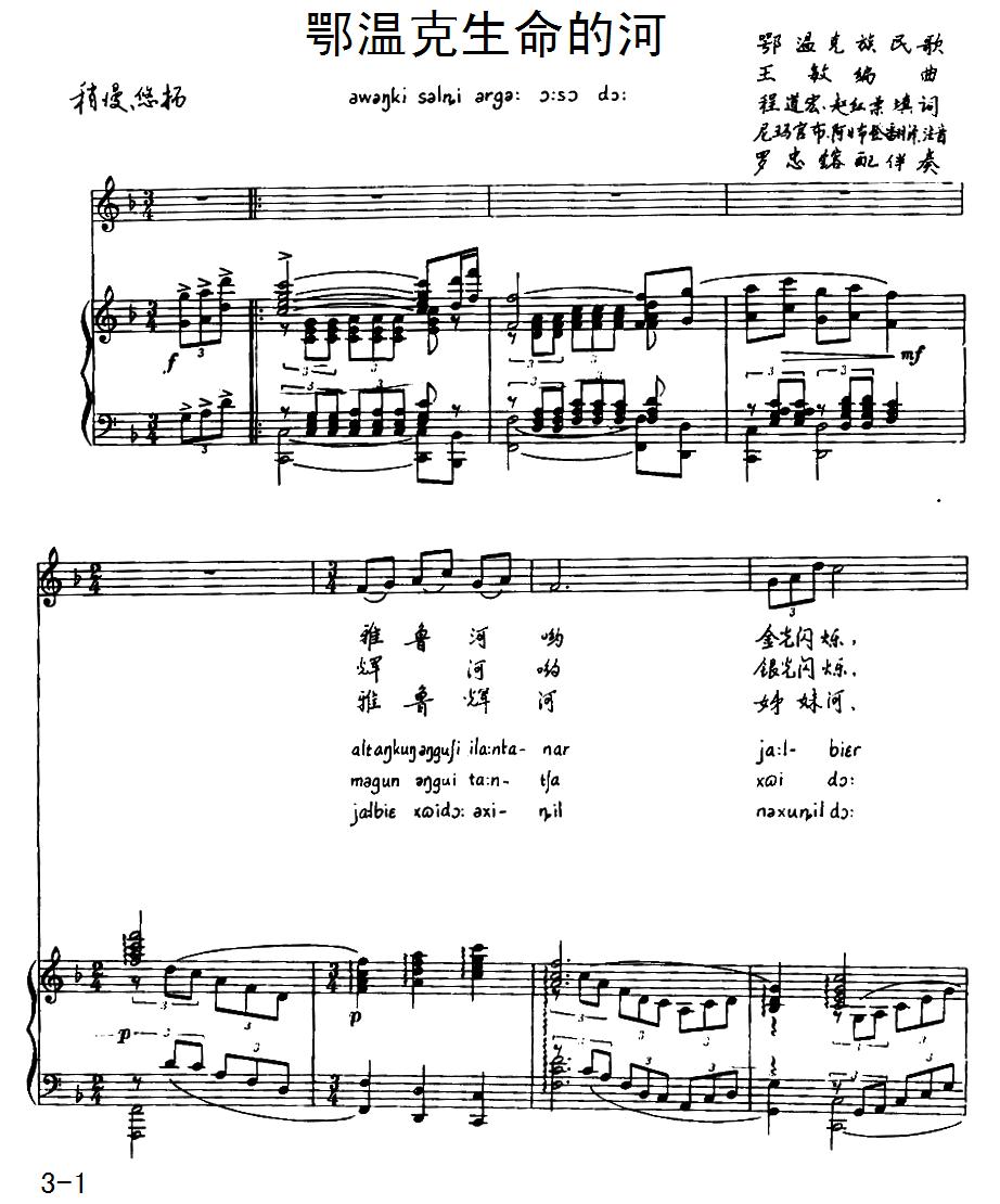 鄂温克生命的河（鄂温克族民歌）（注音版、正谱）钢琴曲谱（图1）