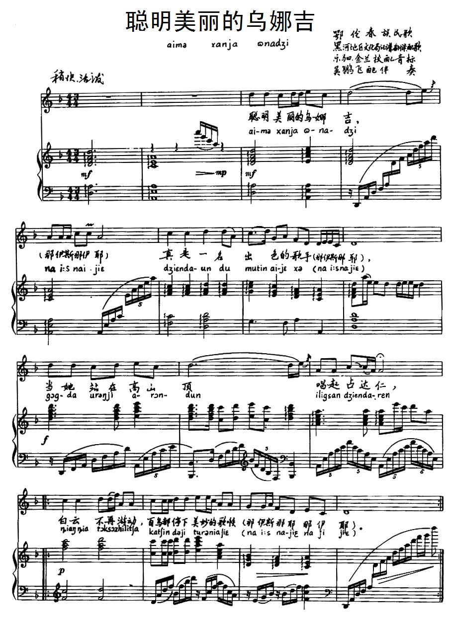 聪明美丽的乌娜吉（鄂伦春族民歌）（注音版、正谱）钢琴曲谱（图1）