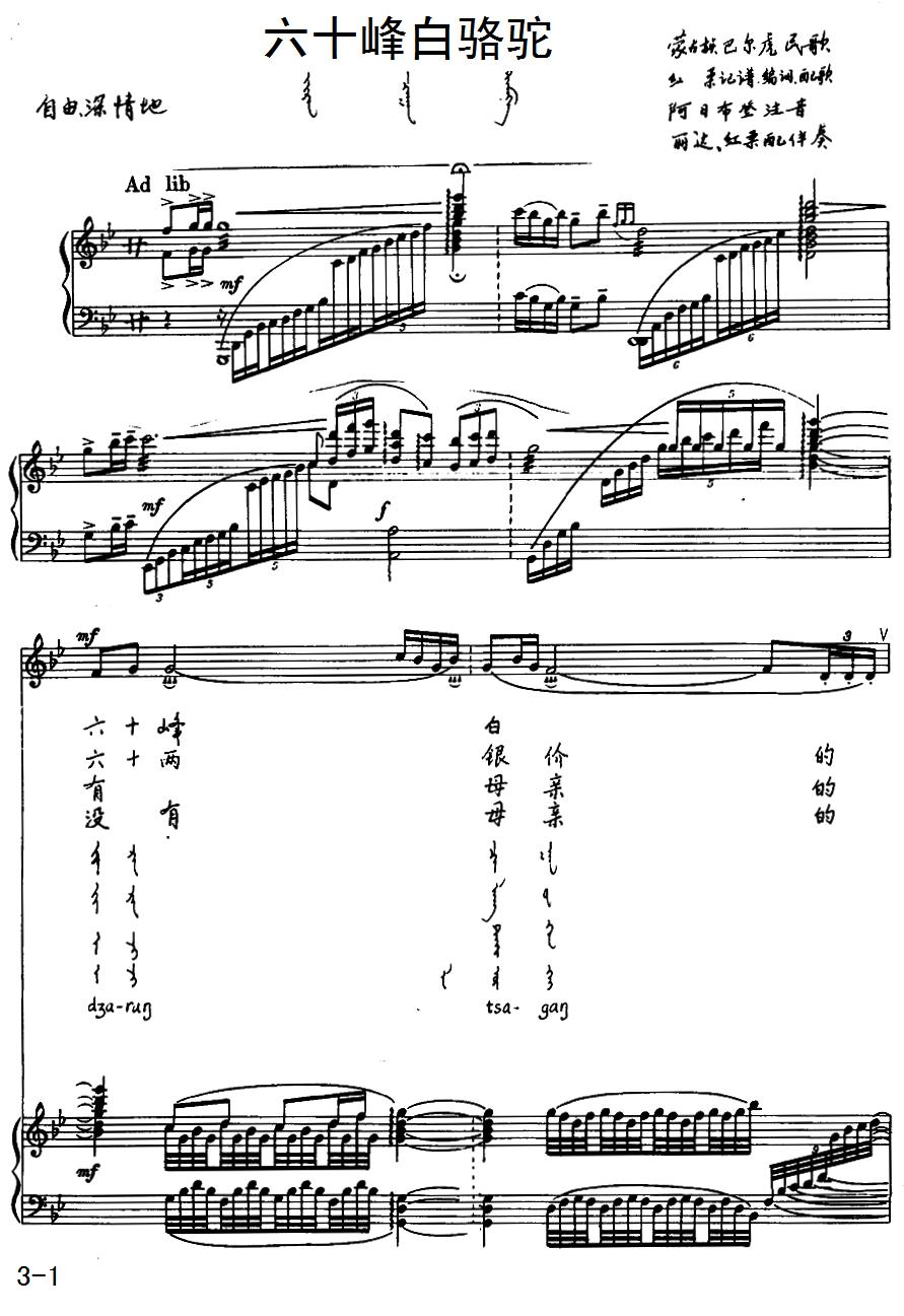六十峰白骆驼（蒙古族巴尔虎民歌）（汉蒙文对照、正谱）钢琴曲谱（图1）