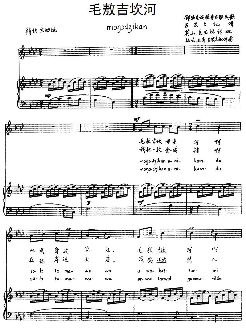 毛敖吉坎河（鄂温克族敖鲁古雅民歌）（注音版、正谱）钢琴曲谱（图1）