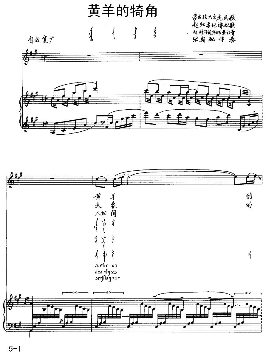 黄羊的犄角（蒙古族巴尔虎民歌）（汉蒙文对照、正谱）钢琴曲谱（图1）