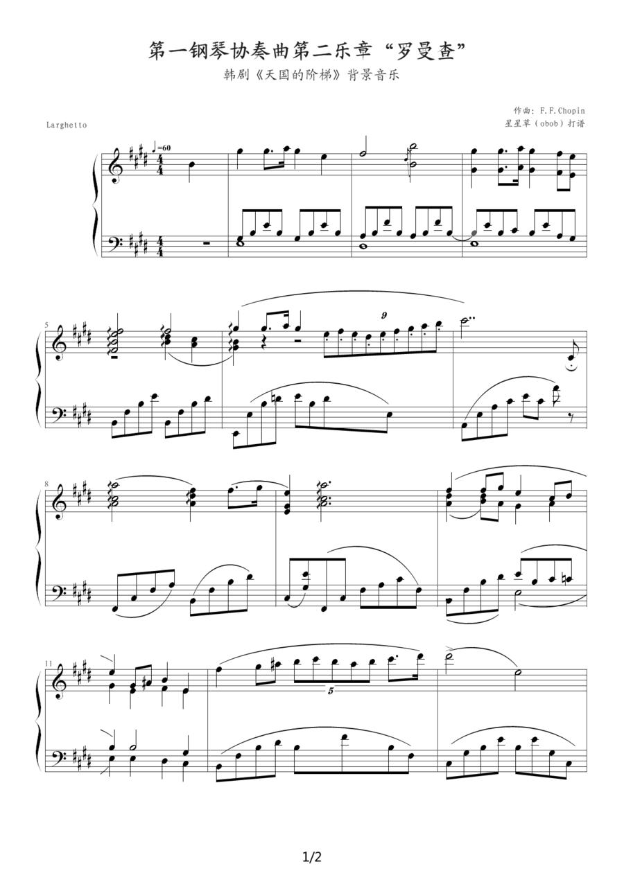 第一钢琴协奏曲第二乐章《罗曼查》（韩剧《天国的阶梯》背景音乐）钢琴曲谱（图1）