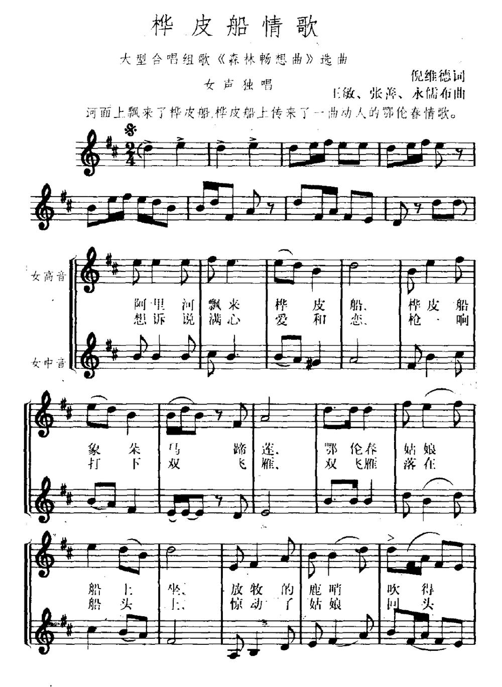 桦皮船情歌（正谱）（大型合唱组歌《森林畅想曲》选曲）钢琴曲谱（图1）