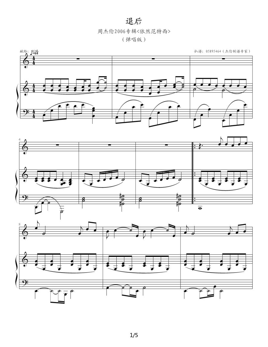 退后（钢琴伴奏谱、05895464记谱编配版）钢琴曲谱（图1）