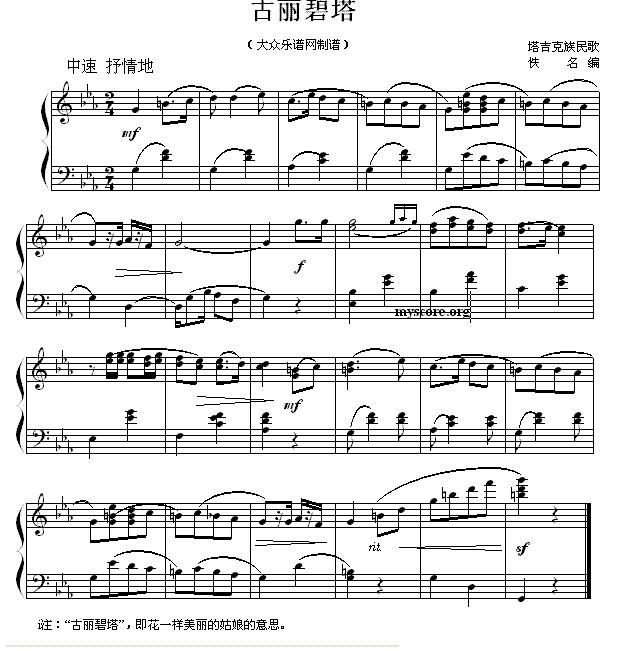 古丽碧塔钢琴曲谱（图1）