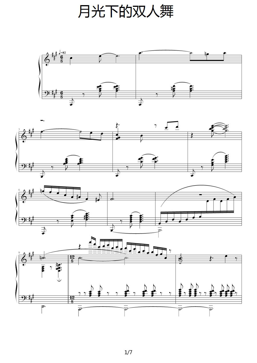 月光下的双人舞钢琴曲谱（图1）