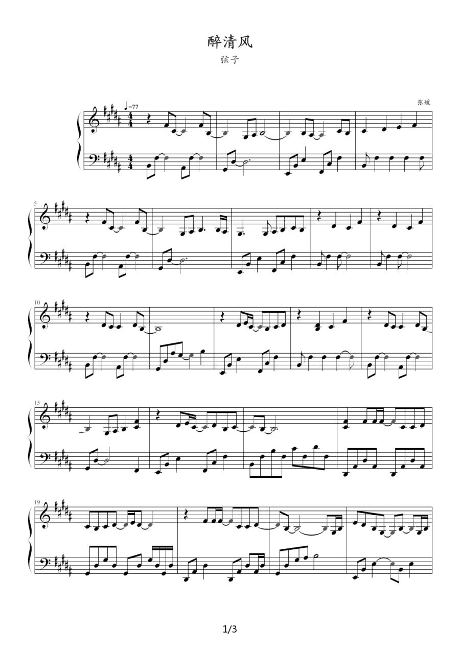 醉清风（弦子）钢琴曲谱（图1）