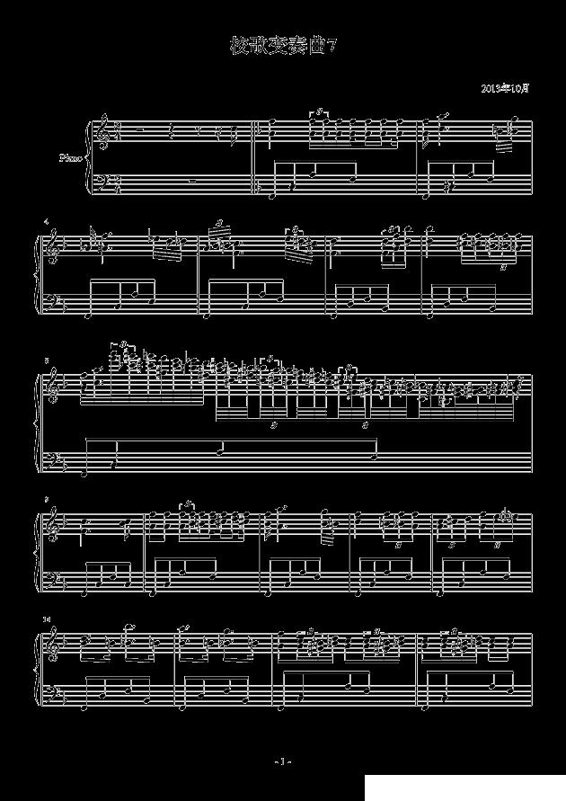 校歌变奏曲7钢琴曲谱（图1）