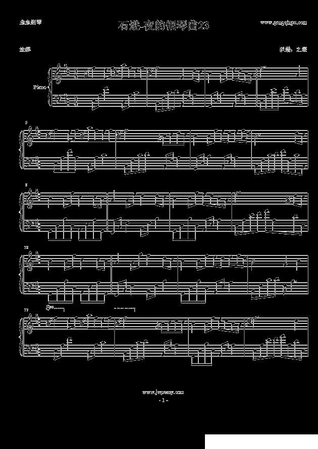 石进-夜的钢琴曲23钢琴曲谱（图1）