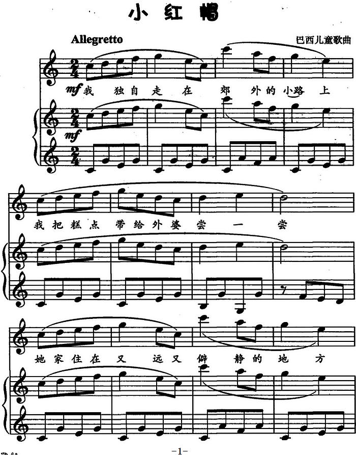 [巴西]小红帽（儿歌弹唱）钢琴曲谱（图1）