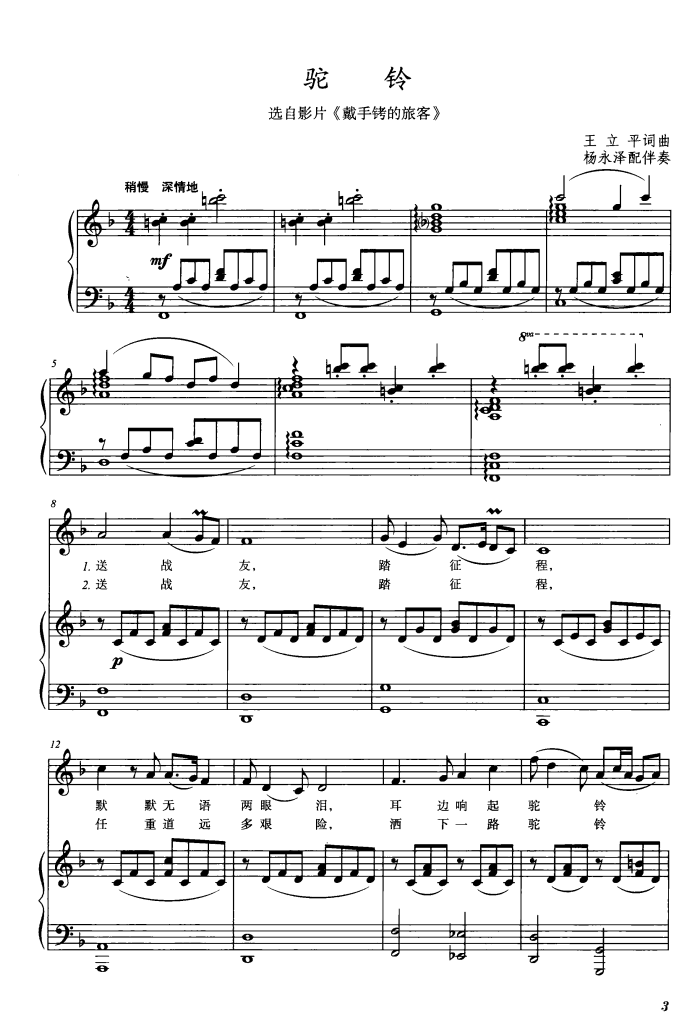 驼铃（电影《戴手铐的旅客》主题曲）（钢琴伴奏谱）钢琴曲谱（图1）