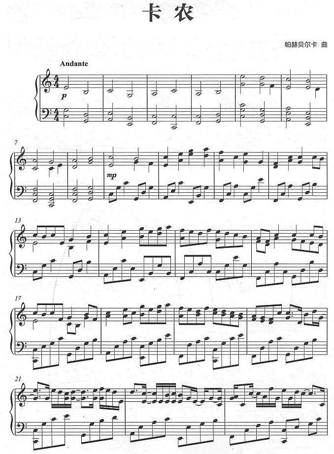 卡农1钢琴曲谱（图1）