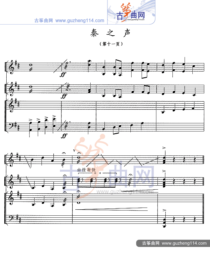 秦之声（五线谱）古筝曲谱（图12）