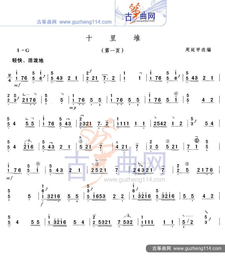十里堆古筝曲谱（图1）