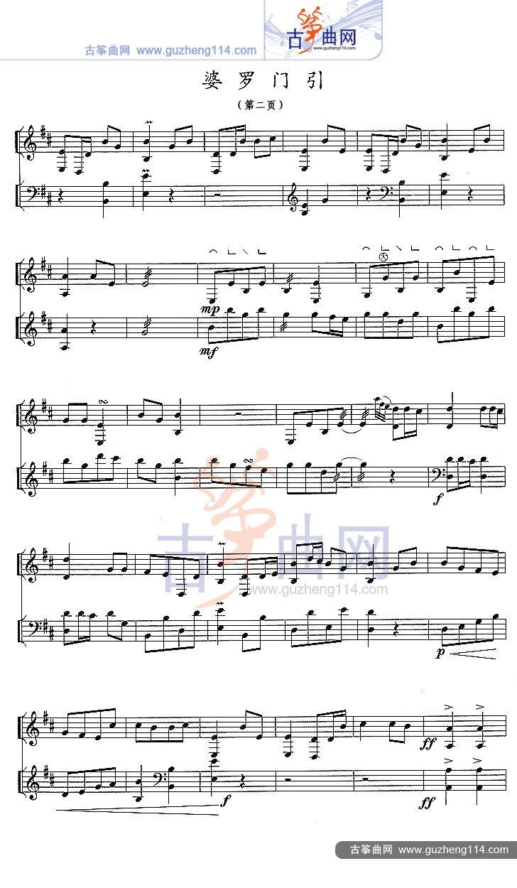婆罗门引（五线谱）古筝曲谱（图2）