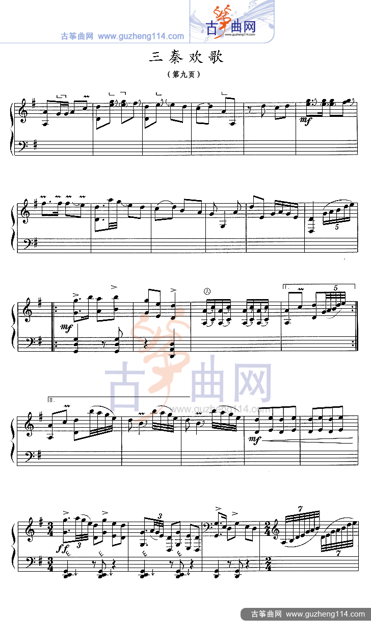 三秦欢歌（五线谱）古筝曲谱（图8）