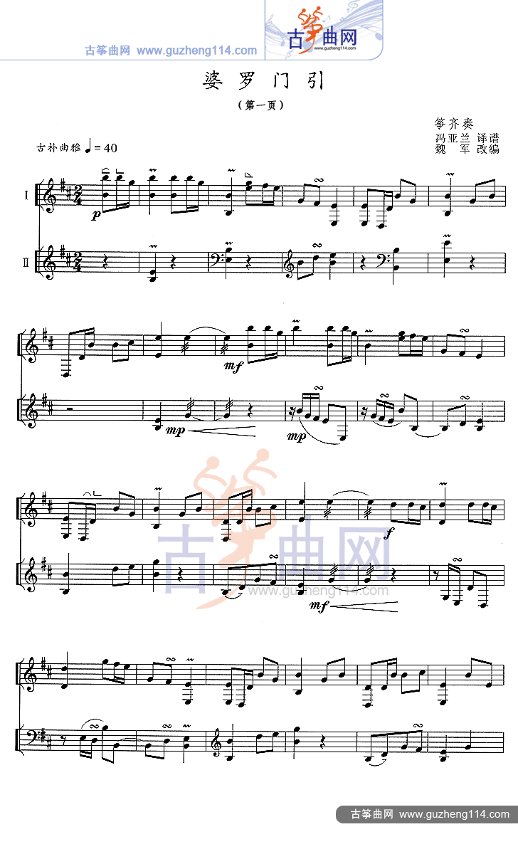 婆罗门引（五线谱）古筝曲谱（图1）