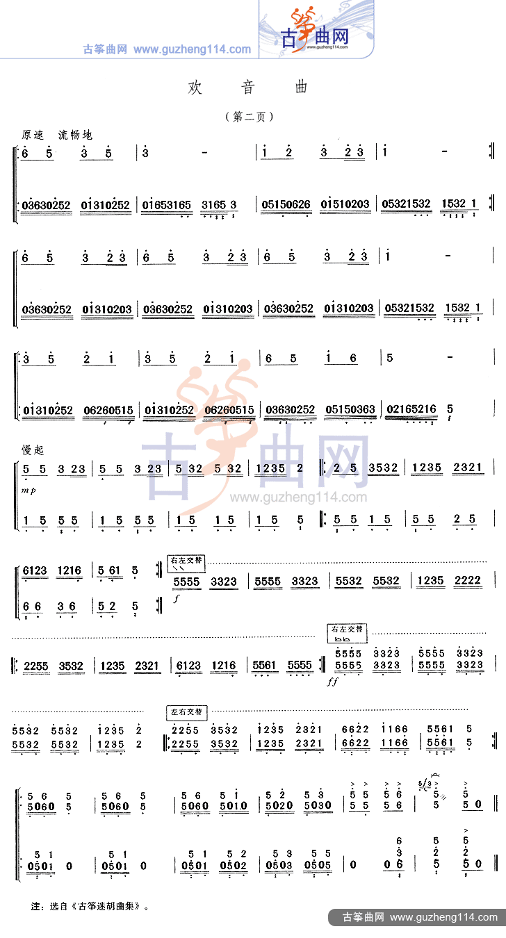 欢音曲古筝曲谱（图2）