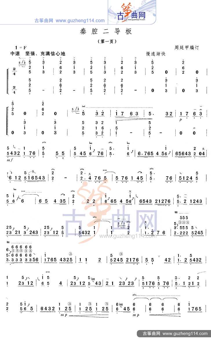 秦腔二导板古筝曲谱（图1）