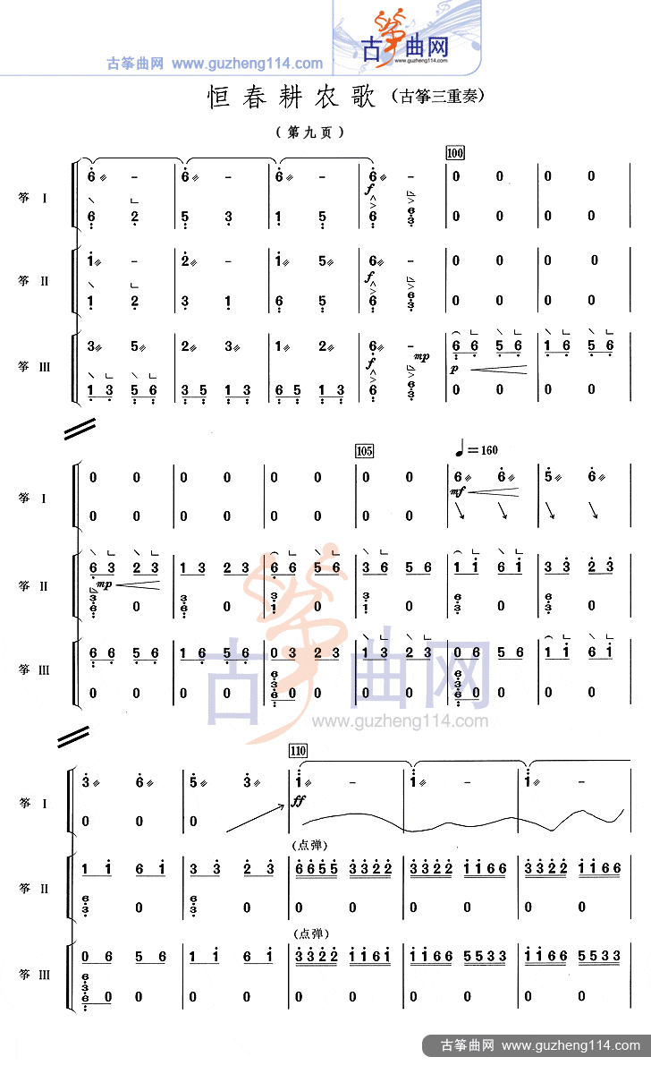 恒春耕农歌（三重奏）古筝曲谱（图9）
