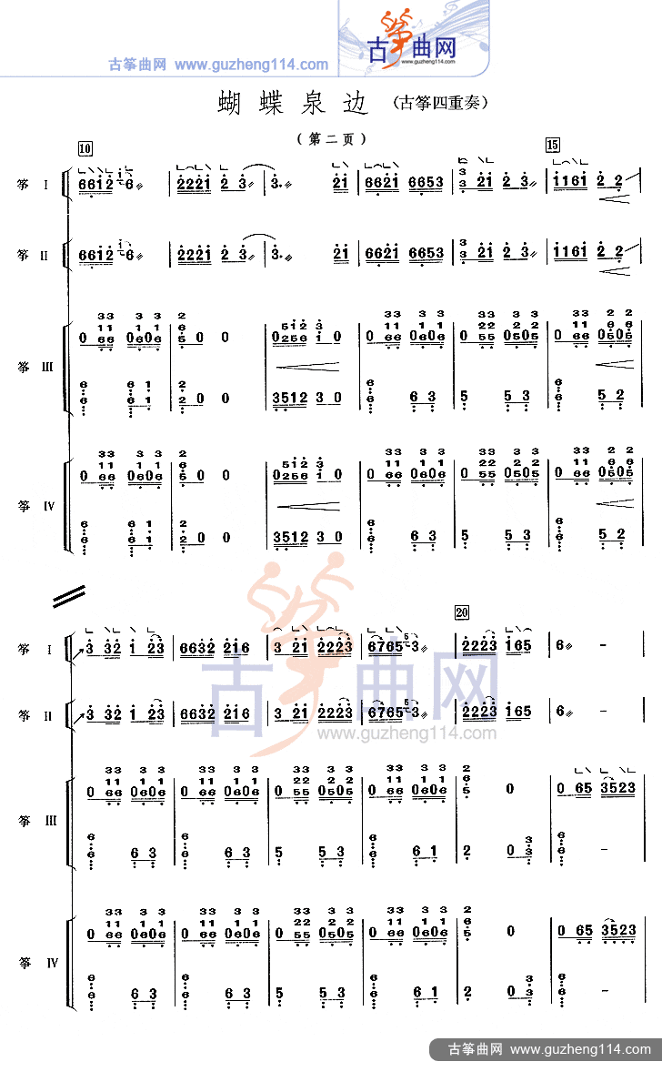 蝴蝶泉边（四重奏）古筝曲谱（图2）