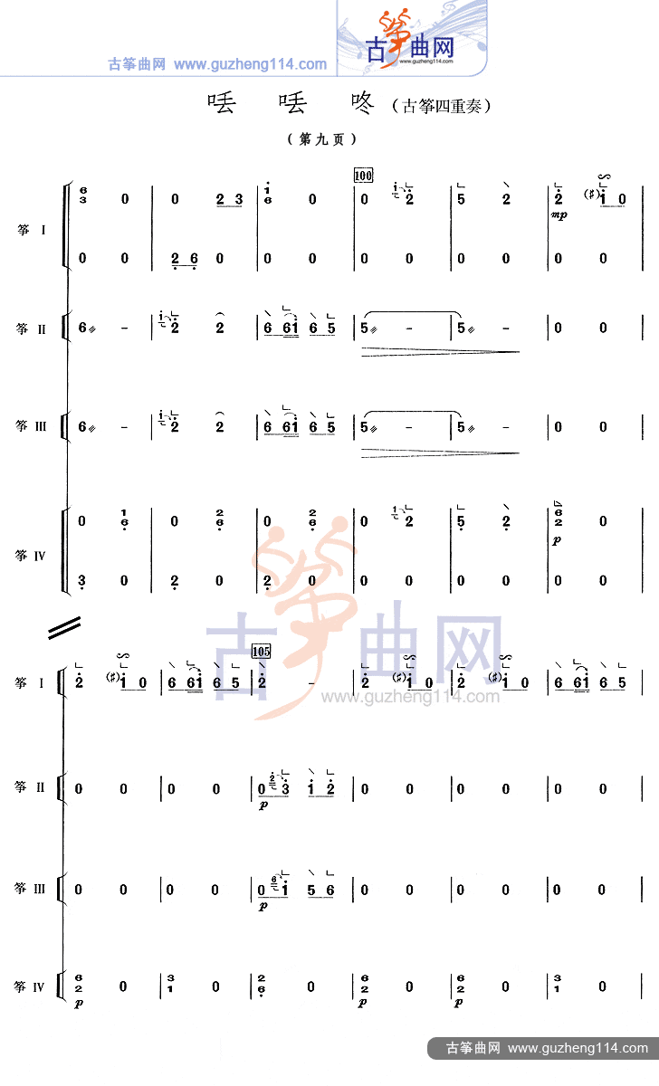 丢丢咚（四重奏）古筝曲谱（图9）