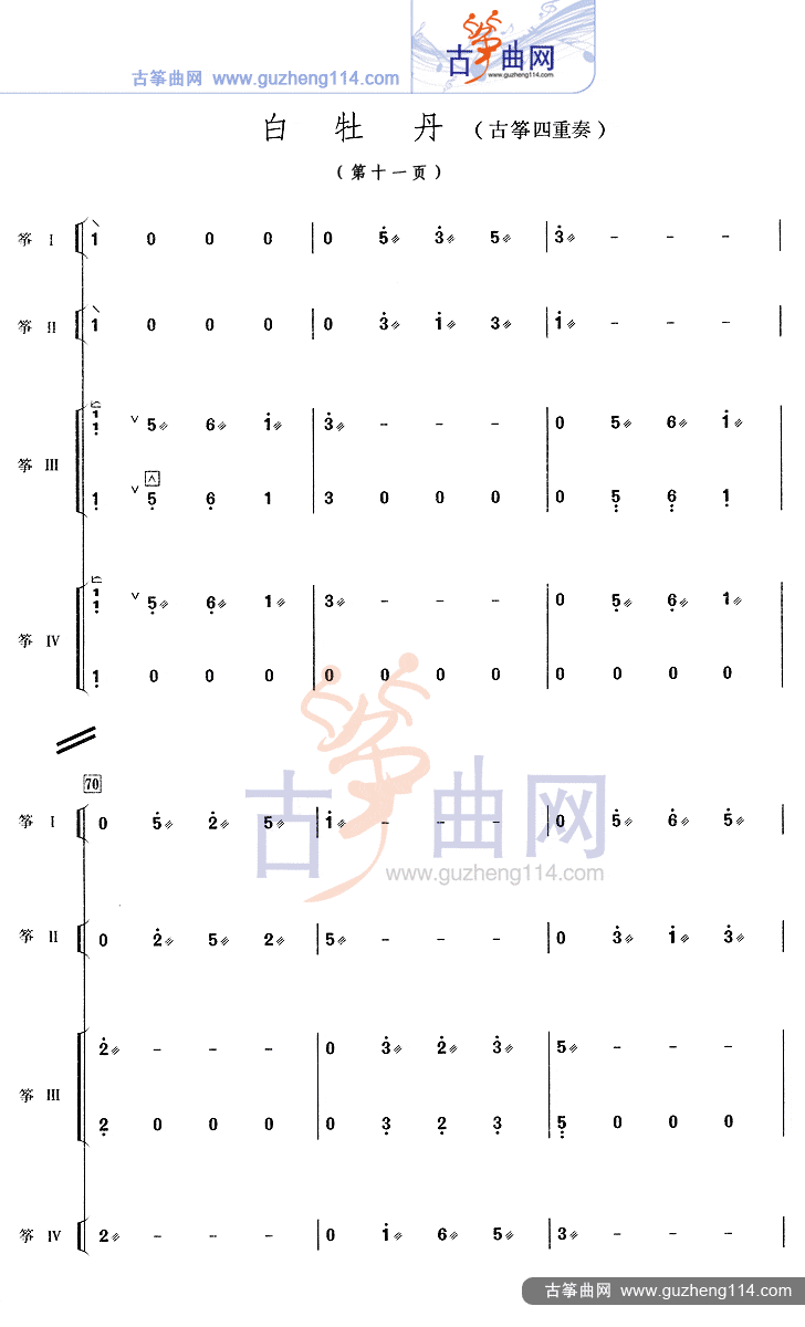 白牡丹(四重奏)古筝曲谱（图11）