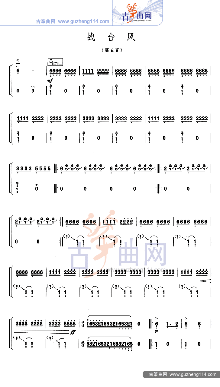 战台风古筝曲谱（图5）